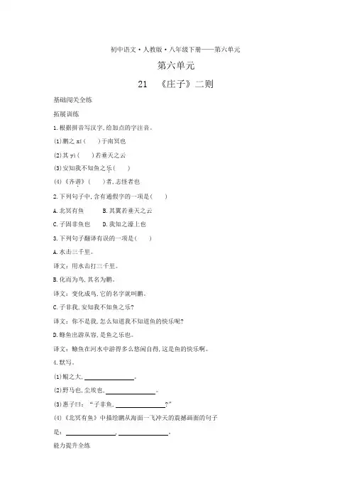 八年级语文下册第六单元第21课《庄子》二则拓展练习(pdf,含解析)新人教版