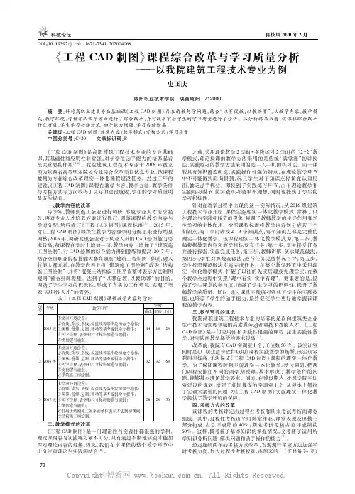 《工程CAD制图》课程综合改革与学习质量分析——以我院建筑工程技术专业为例