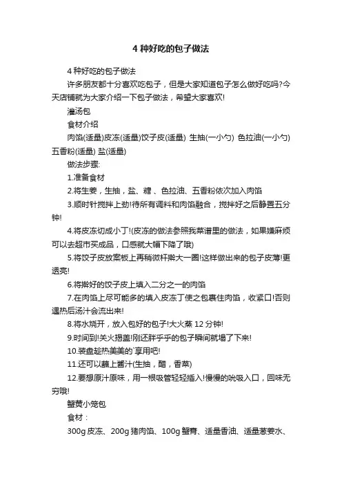 4种好吃的包子做法