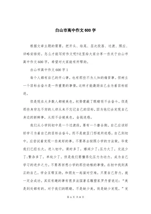 白山市高中作文600字