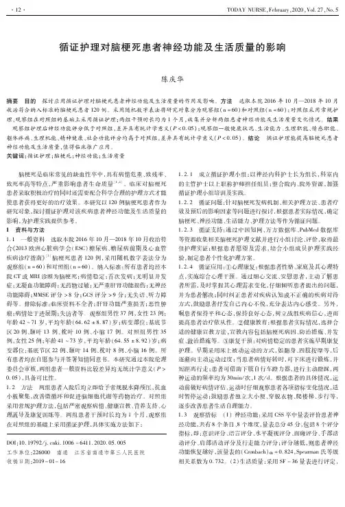 循证护理对脑梗死患者神经功能及生活质量的影响