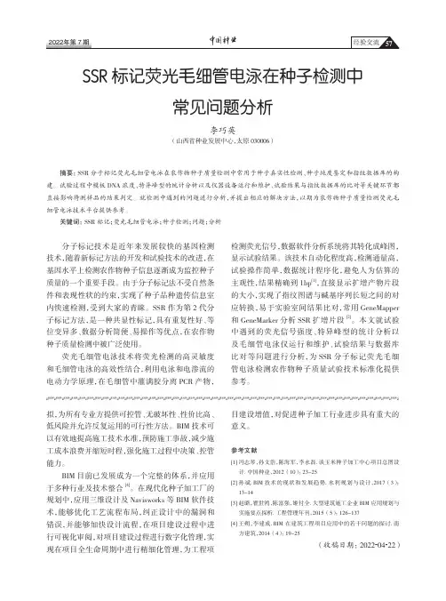 SSR标记荧光毛细管电泳在种子检测中常见问题分析