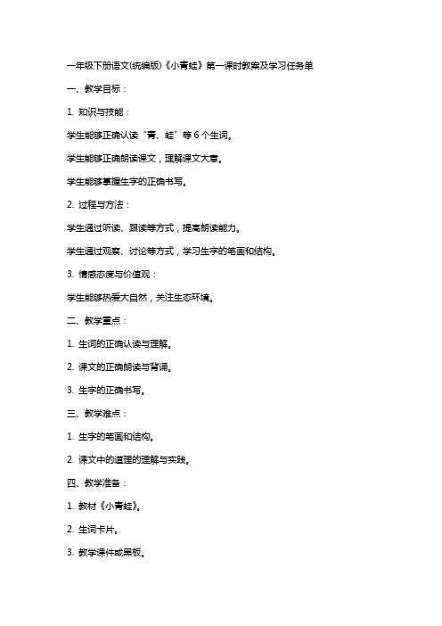 一年级下册语文(统编版)《小青蛙》第一课时教案及学习任务单