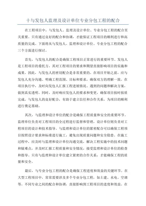 十与发包人监理及设计单位专业分包工程的配合