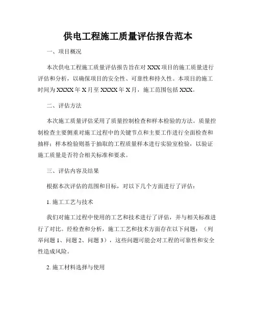 供电工程施工质量评估报告范本