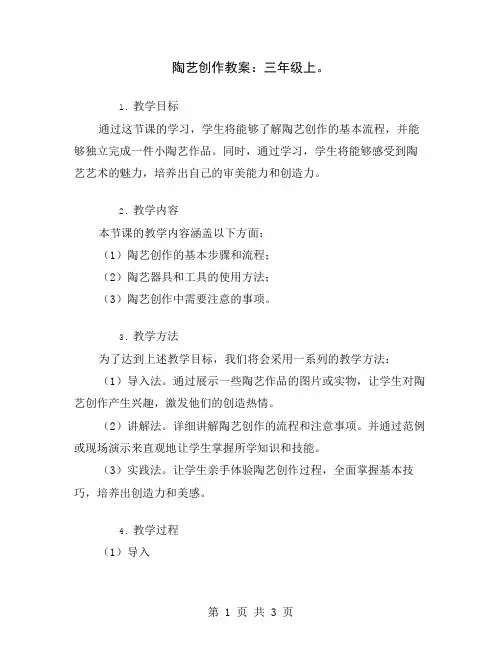 陶艺创作教案：三年级上