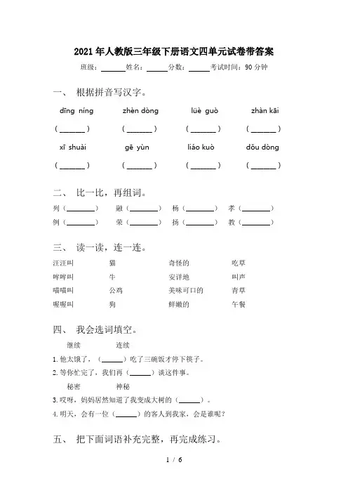 2021年人教版三年级下册语文四单元试卷带答案