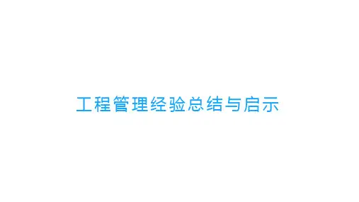 工程管理经验总结与启示