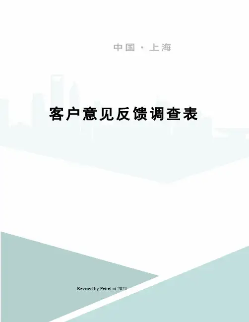 客户意见反馈调查表