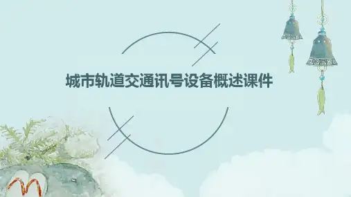城市轨道交通信号设备概述课件