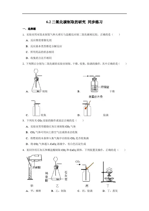 人教版九年级上册化学 6.2二氧化碳制取的研究 同步练习(含解析)