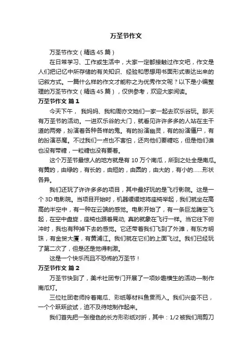万圣节作文（精选45篇）