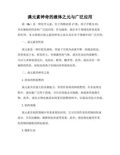 溴元素神奇的液体之元与广泛应用