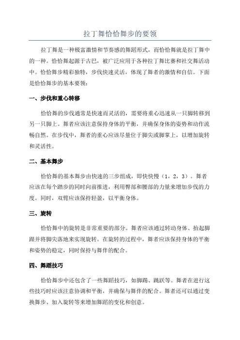 拉丁舞恰恰舞步的要领