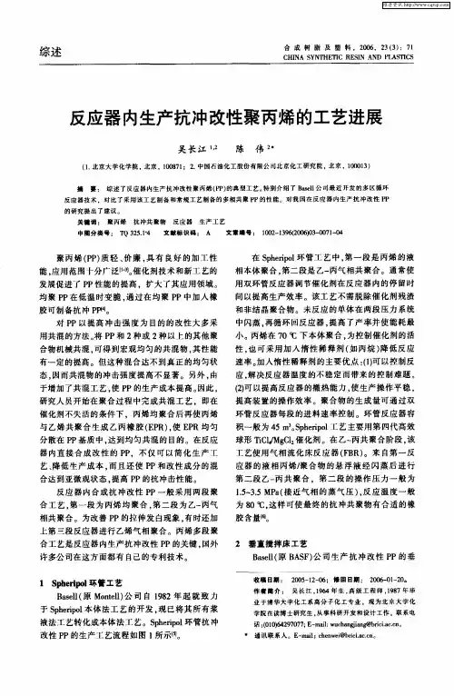 反应器内生产抗冲改性聚丙烯的工艺进展