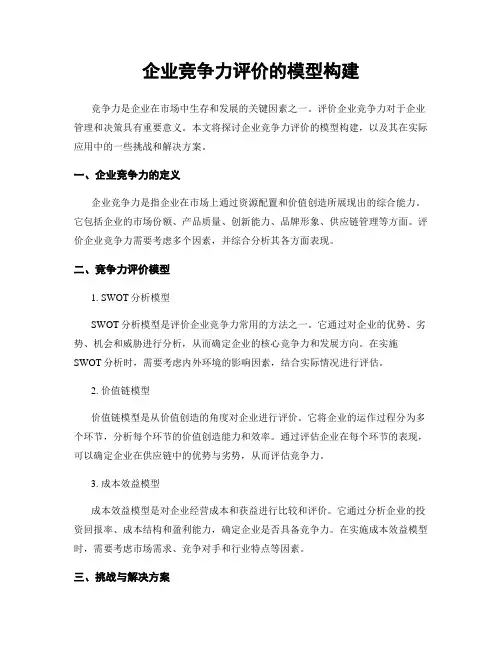 企业竞争力评价的模型构建