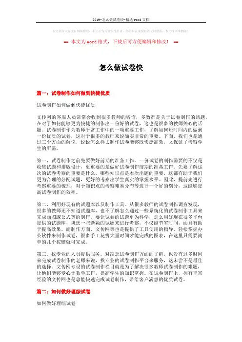 2019-怎么做试卷快-精选word文档 (10页)