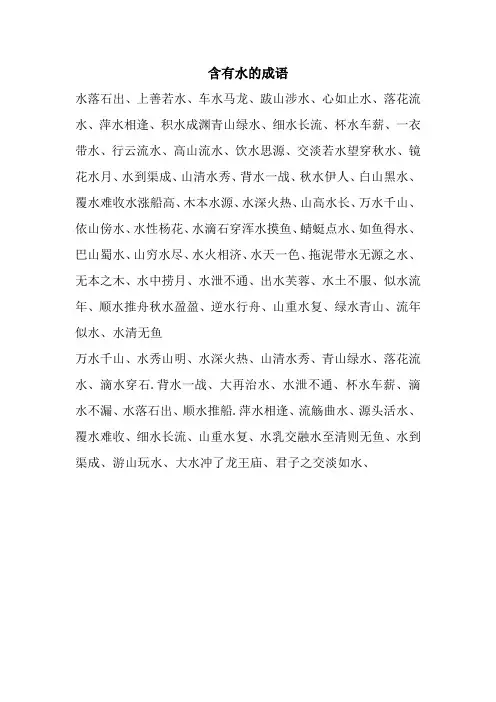 含有水的成语