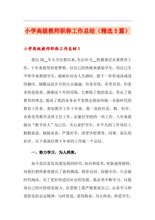 小学高级教师职称工作总结(精选3篇)