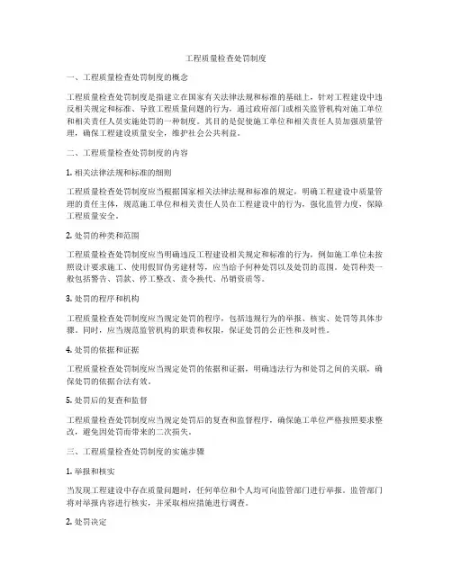 工程质量检查处罚制度