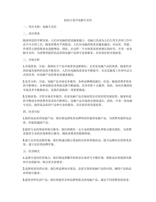 创业计划书电脑专卖店