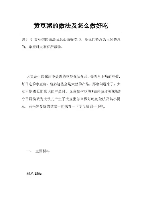 黄豆粥的做法及怎么做好吃