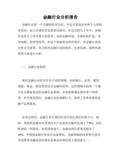 金融行业分析报告