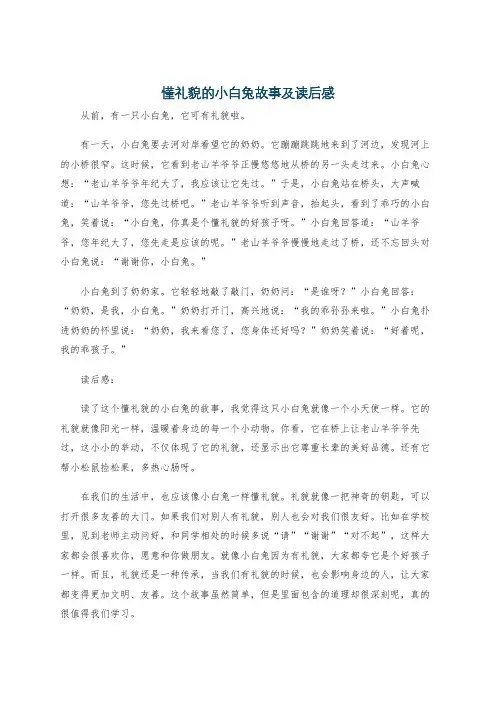 懂礼貌的小白兔故事及读后感