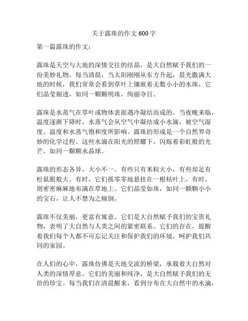关于露珠的作文600字