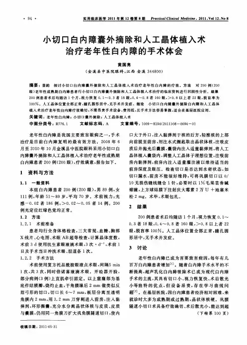 小切口白内障囊外摘除和人工晶体植入术治疗老年性白内障的手术体会