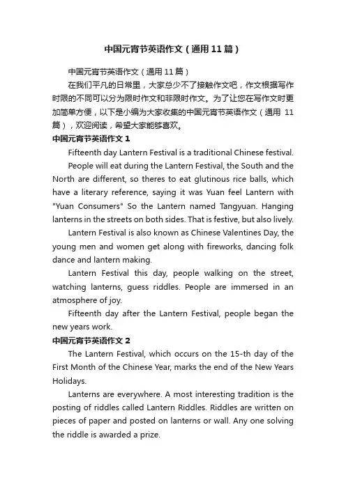 中国元宵节英语作文（通用11篇）