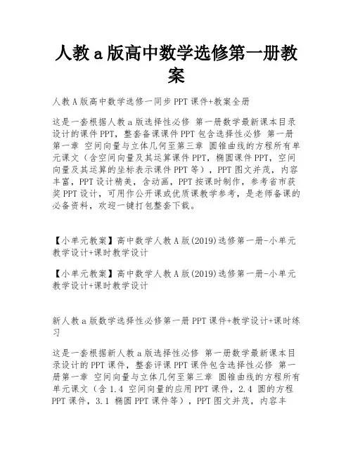 人教a版高中数学选修第一册教案