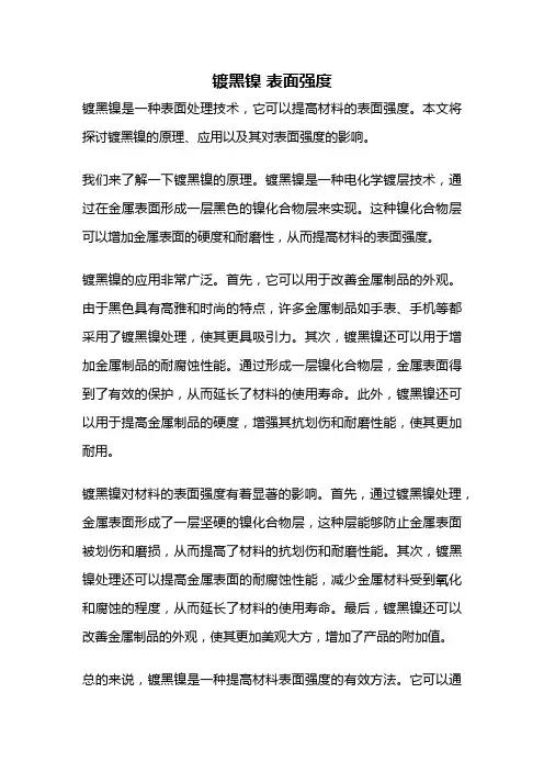 镀黑镍 表面强度