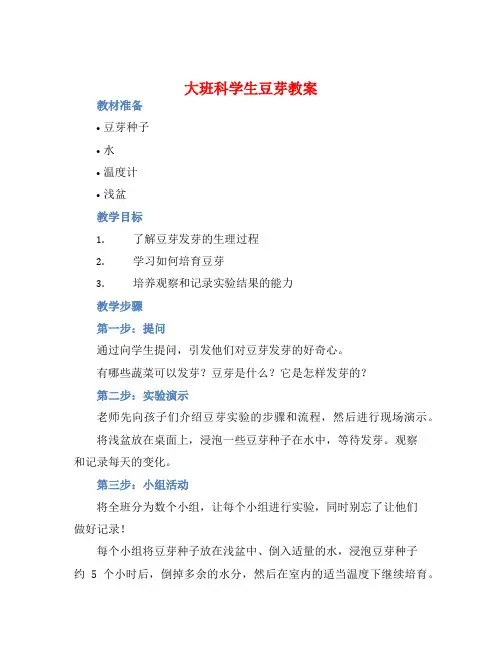 大班科学生豆芽教案