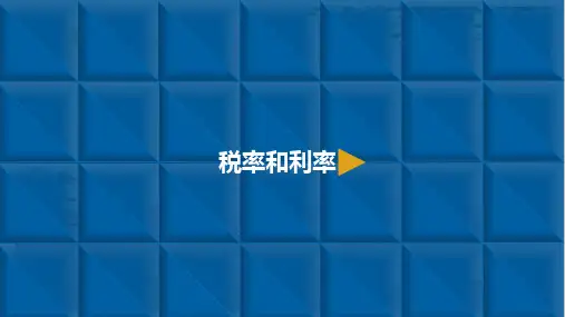 六年级下册数学课件-百分数二-2.税率和利率 人教新课标(共10张PPT)[优秀课件]