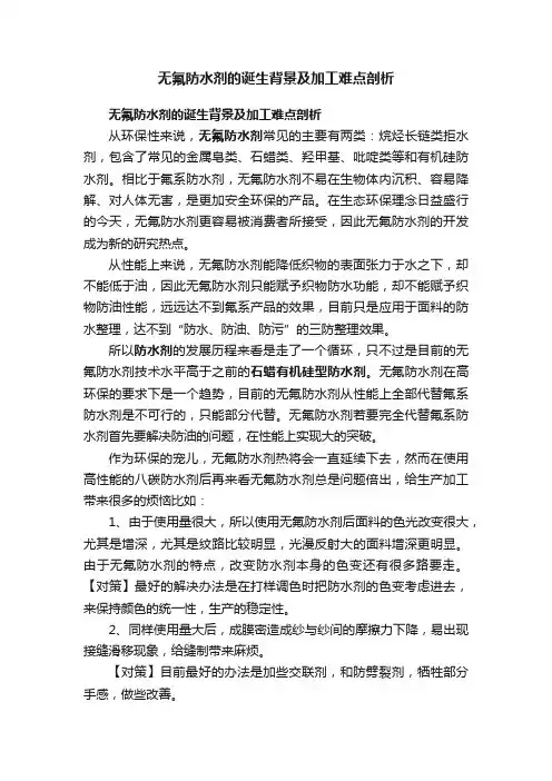 无氟防水剂的诞生背景及加工难点剖析