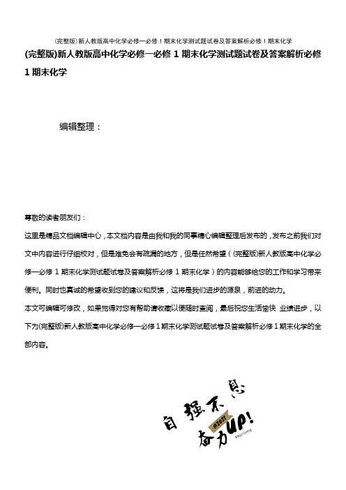 (2021年整理)新人教版高中化学必修一必修1期末化学测试题试卷及答案解析必修1期末化学