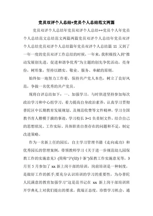 党员双评个人总结+党员个人总结范文两篇.doc