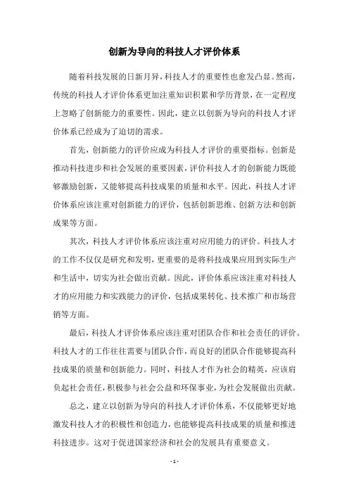 创新为导向的科技人才评价体系