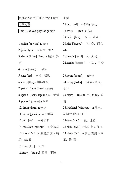 (完整版)新目标人教版七年级下册英语单词表(含音标)(最新整理)