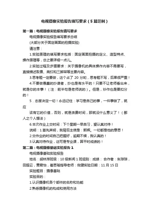 电视摄像实验报告填写要求（5篇范例）