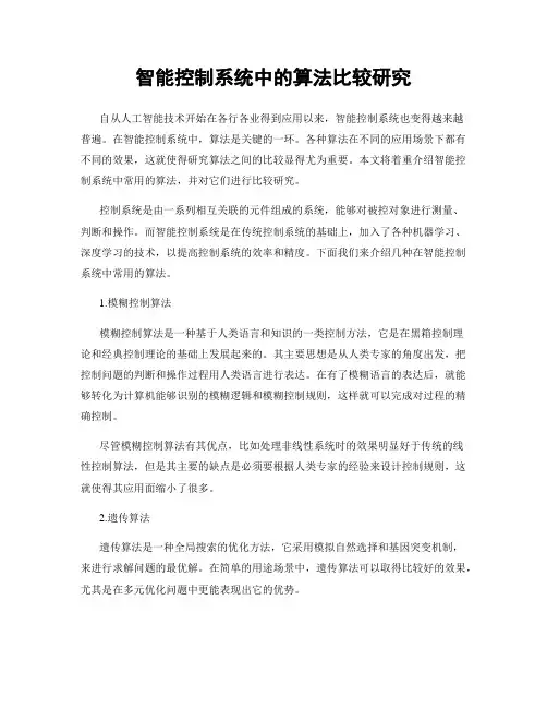 智能控制系统中的算法比较研究