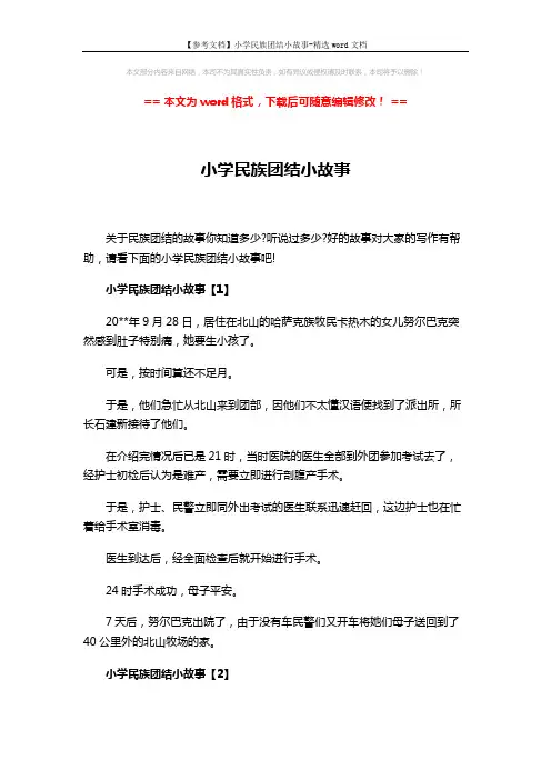 【参考文档】小学民族团结小故事-精选word文档 (7页)