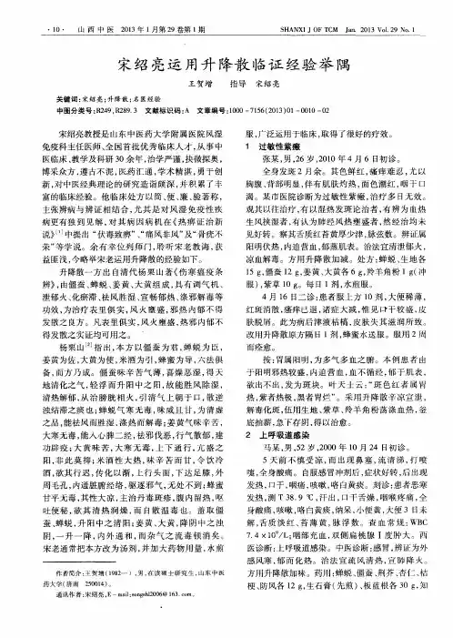 宋绍亮运用升降散临证经验举隅