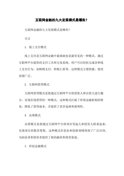 互联网金融的九大发展模式是哪些？