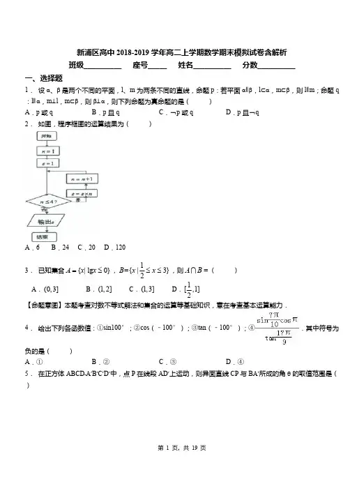 新浦区高中2018-2019学年高二上学期数学期末模拟试卷含解析
