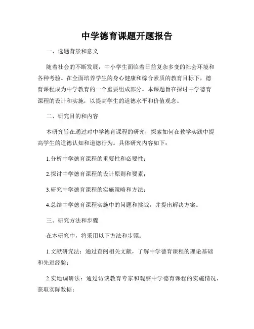 中学德育课题开题报告