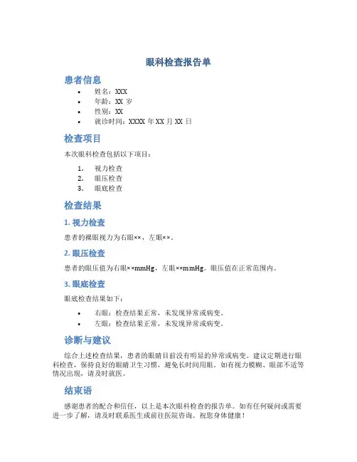 眼科检查报告单