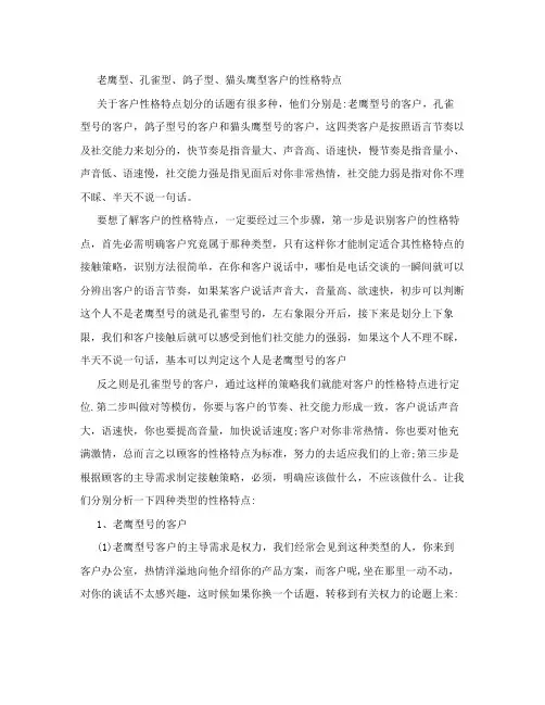 老鹰型、孔雀型、鸽子型、猫头鹰型客户的性格特点