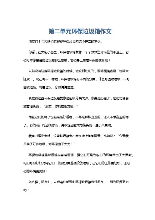 第二单元环保垃圾箱作文